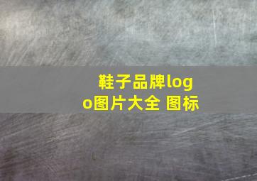 鞋子品牌logo图片大全 图标